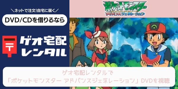 geo ポケットモンスター アドバンスジェネレーション レンタル