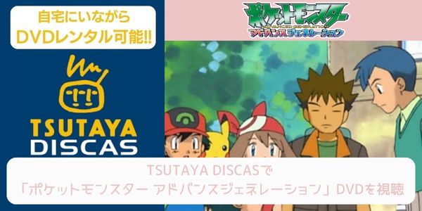 tsutaya ポケットモンスター アドバンスジェネレーション レンタル