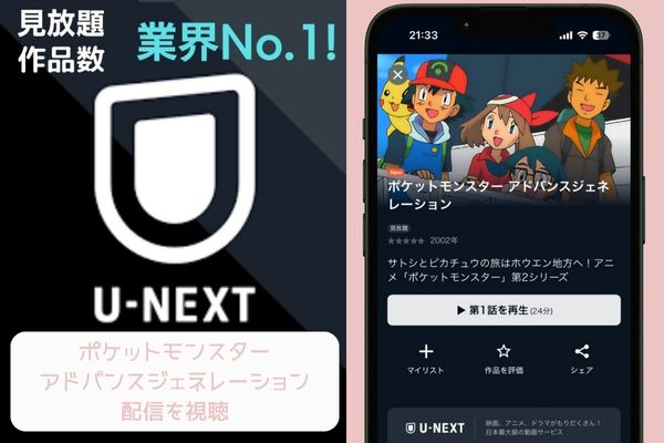 U‐NEXT ポケットモンスター アドバンスジェネレーション 配信