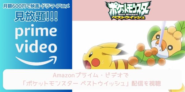 amazonプライム ポケットモンスター ベストウイッシュ 配信