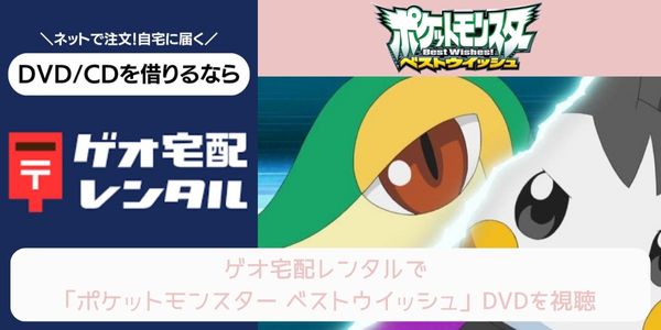 geo ポケットモンスター ベストウイッシュ レンタル