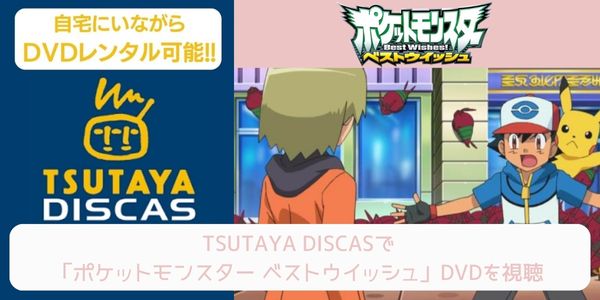 tsutaya ポケットモンスター ベストウイッシュ レンタル