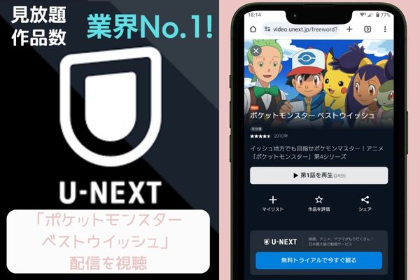 u-next ポケットモンスター ベストウイッシュ 配信