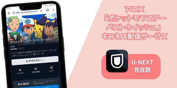 u-next ポケットモンスター ベストウイッシュ 配信