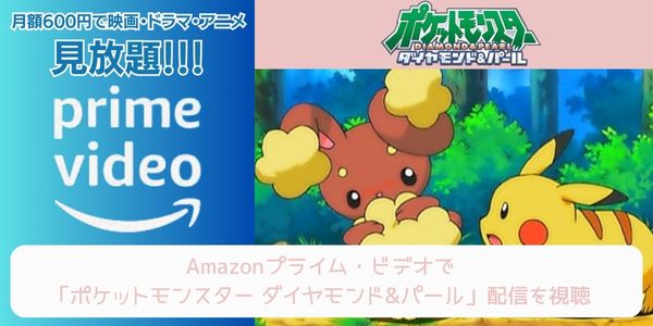 amazonプライム ポケットモンスター ダイヤモンド&パール 配信