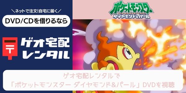 geo ポケットモンスター ダイヤモンド&パール レンタル