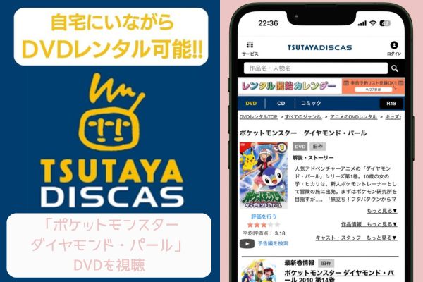 TSUTAYA DISCAS ポケットモンスター ダイヤモンド・パール 配信