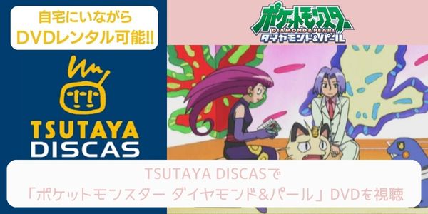 tsutaya ポケットモンスター ダイヤモンド&パール レンタル