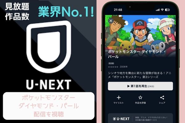 U‐NEXT ポケットモンスター ダイヤモンド・パール 配信