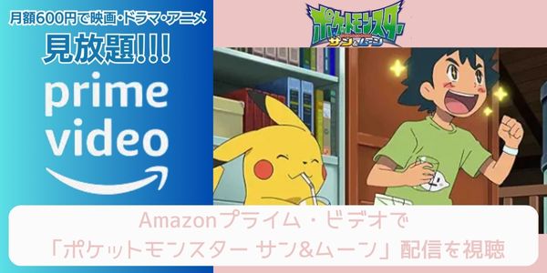 amazonプライム ポケットモンスター サン&ムーン 配信