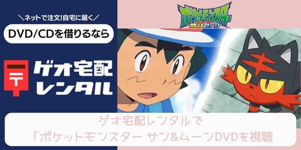 geo ポケットモンスター サン&ムーン レンタル