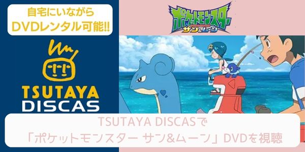 tsutaya ポケットモンスター サン&ムーン レンタル