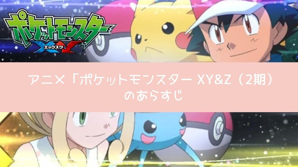 ポケットモンスター XY&Z（2期） あらすじ