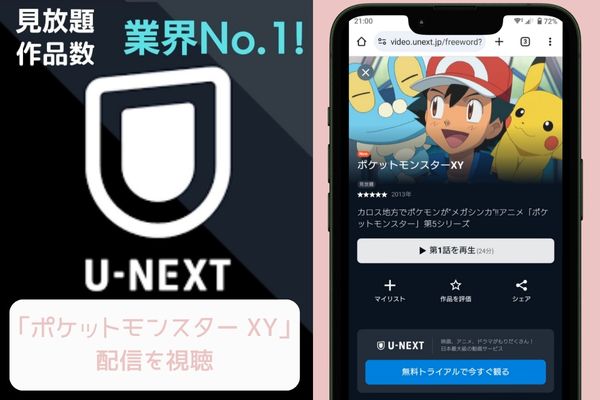 u-next ポケットモンスター XY 配信