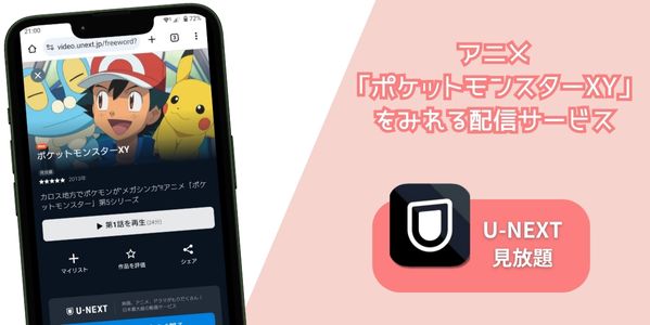 u-next ポケットモンスター XY 配信