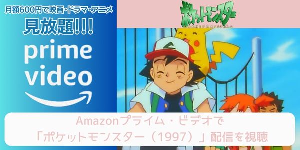 amazonプライム ポケットモンスター（1997） 配信