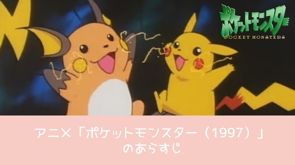 ポケットモンスター（1997 あらすじ