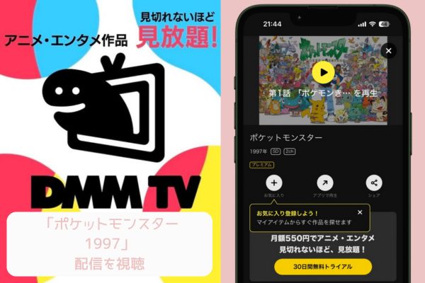 DMM ポケットモンスター 配信
