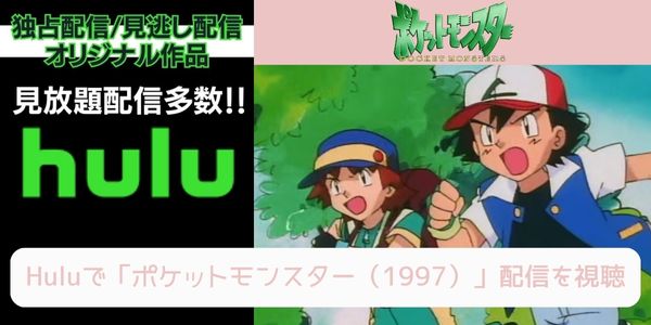 hulu ポケットモンスター（1997） 配信