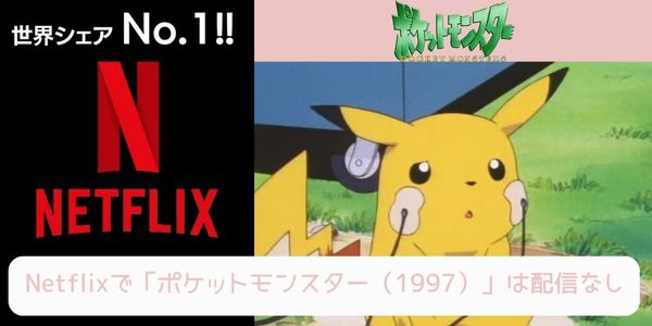 ポケットモンスター（1997）