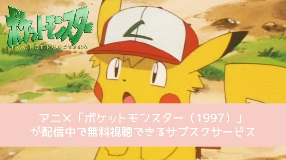 ポケットモンスター（1997） 配信