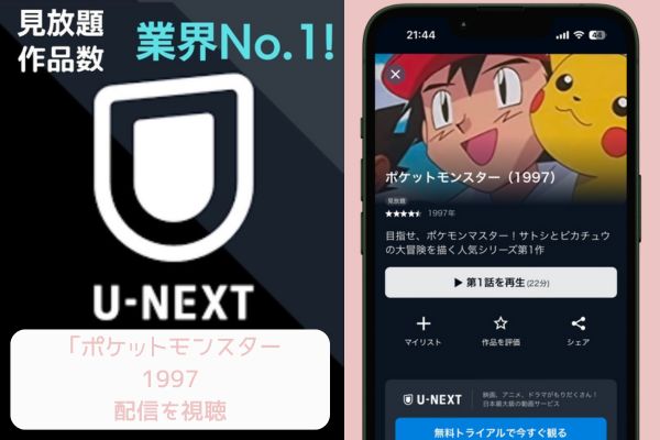 U-NEXT ポケットモンスター1997 配信