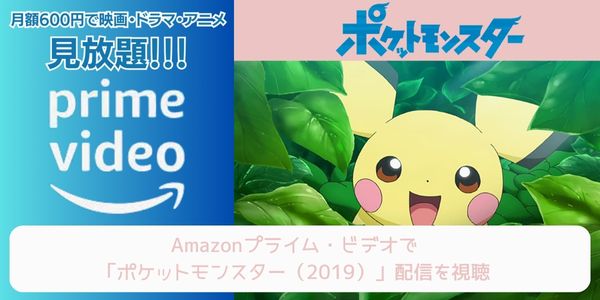 amazonプライム ポケットモンスター（2019） 配信