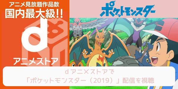 dアニメストア ポケットモンスター（2019） 配信