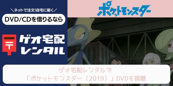 geo ポケットモンスター（2019） レンタル