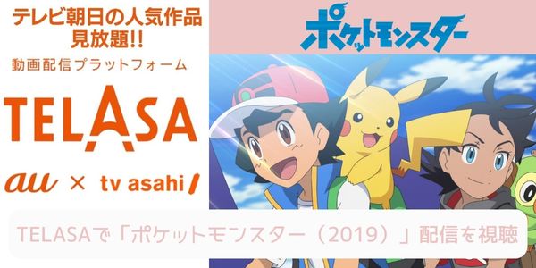 telasa ポケットモンスター（2019） 配信