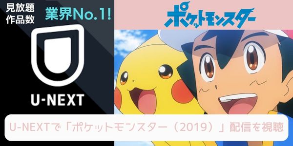 unext ポケットモンスター（2019） 配信