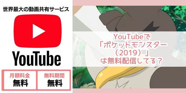 ポケットモンスター（2019） youtube 配信