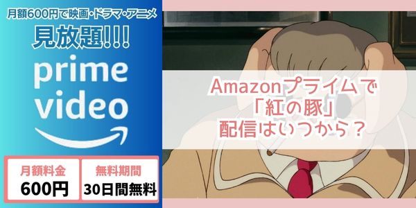 紅の豚 amazon