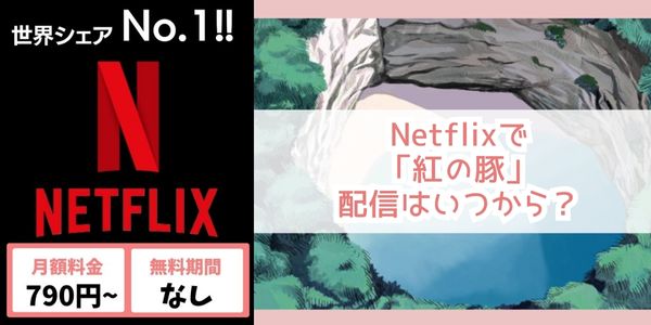 紅の豚 netflix