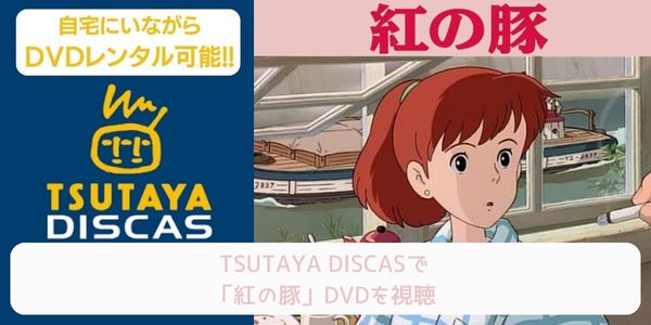 tsutaya 紅の豚 レンタル