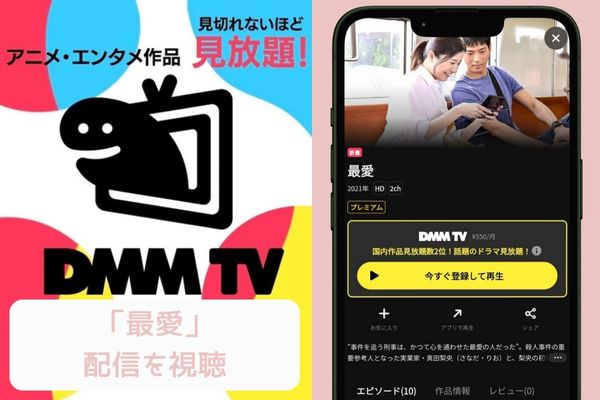 dmm 最愛 配信