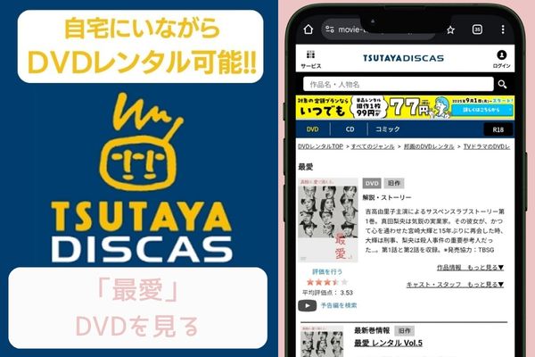 tsutaya　最愛　レンタル