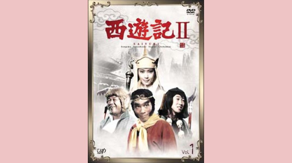 西遊記II（1979年） 配信