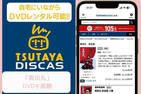 TSUTAYA 真田丸 レンタル