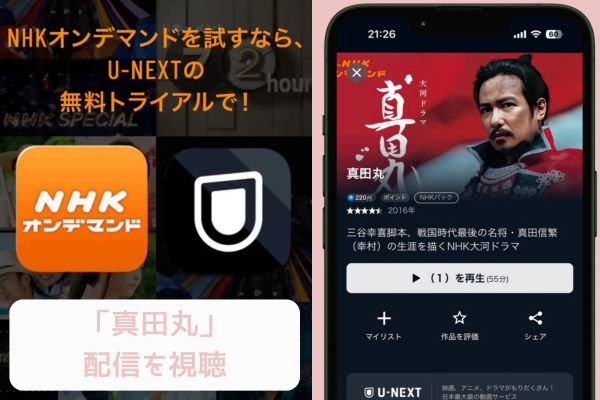 NHKオンデマンド（U-NEXT） 真田丸 配信