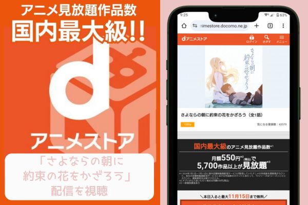 dアニメストア さよならの朝に約束の花をかざろう 配信