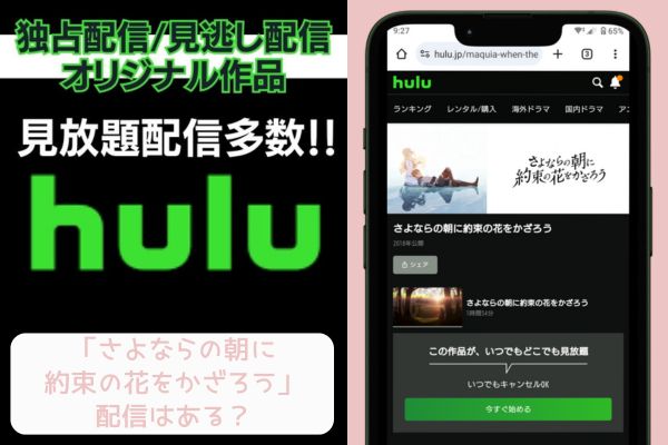 Hulu さよならの朝に約束の花をかざろう 配信