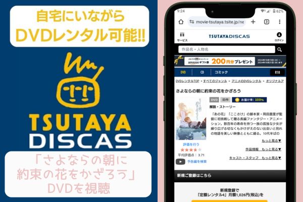 TSUTAYA DISCAS さよならの朝に約束の花をかざろう レンタル