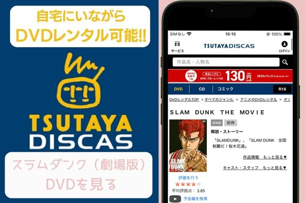 tsutaya スラムダンク（劇場版） レンタル