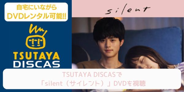 tsutaya silent（サイレント） レンタル