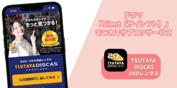 tsutaya discas silent（サイレント） 配信