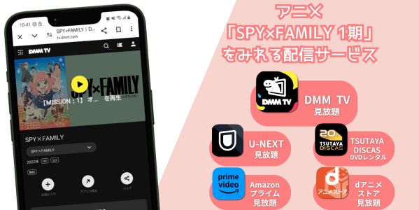 SPY×FAMILY（スパイファミリー）1期 配信