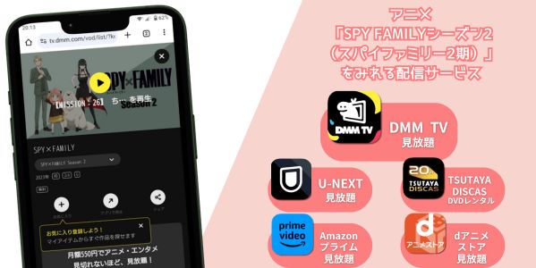 SPY FAMILYシーズン2（スパイファミリー2期） 配信