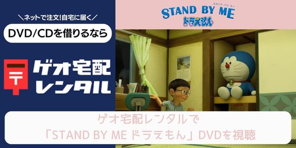 geo STAND BY ME ドラえもん レンタル