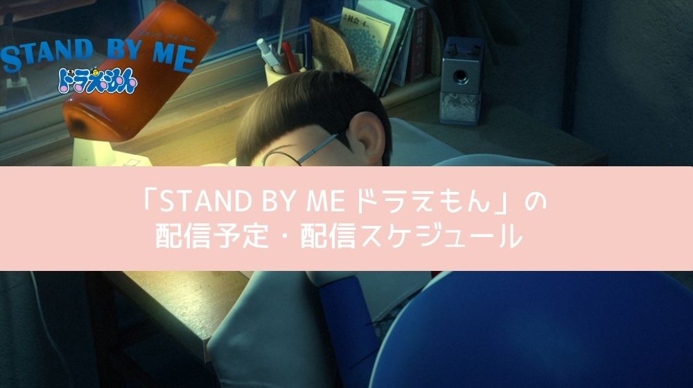 STAND BY ME ドラえもん 配信